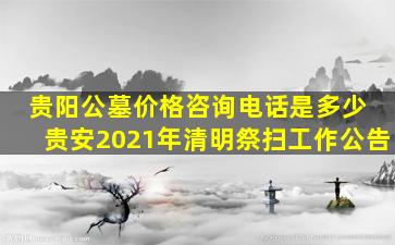贵阳公墓价格咨询电话是多少 贵安2021年清明祭扫工作公告